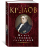 Крылов. Малое собрание сочинений