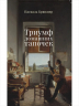 Триумф домашних тапочек. Об отречении от мира. Эссе