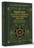 Магия Мастера Сефирот. Тайные знания предков. Практики, ритуалы, заклинания, таро