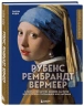 Рубенс, Рембрандт, Вермеер. И творчество других великих мастеров Золотого века Голландии в 500 картинах