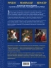 Рубенс, Рембрандт, Вермеер. И творчество других великих мастеров Золотого века Голландии в 500 картинах