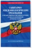 СанПин СП 2.4.3648-20 "Санитарно-эпидемиологические требования к организациям воспитания и обучения, отдыха и оздоровления детей и молодежи" с изменениями на 2024 год