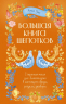 Большая книга шепотков. Старинная магия для благополучия в настоящем. Обряды, ритуалы, заговоры