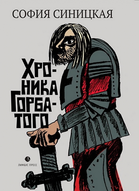 Хроника Горбатого