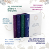 Тайные знания. Большой астрологический подарок на все случаи жизни . Комплект из 4-х книг. Светлый футляр