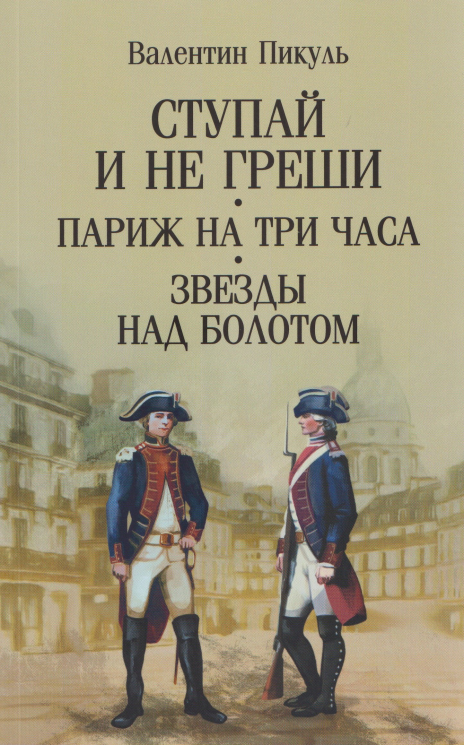 Ступай и не греши. Париж на три часа. Звезды над болотом