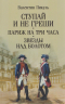 Ступай и не греши. Париж на три часа. Звезды над болотом
