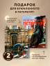 Невероятный Петербург. Комплект из книги и блокнота