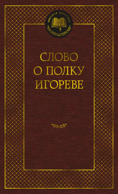 Слово о полку Игореве