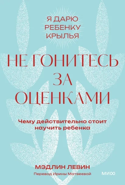 Не гонитесь за оценками. Чему действительно стоит научить ребенка