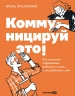 Коммуницируй это! Как массовая информация работает с нами, а мы работаем с ней