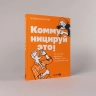 Коммуницируй это! Как массовая информация работает с нами, а мы работаем с ней