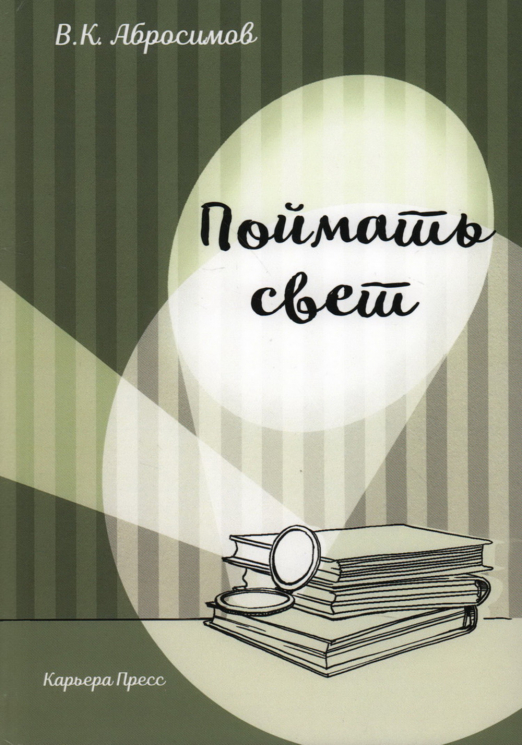 Поймать свет