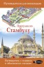 Прогулки по Стамбулу. Путеводитель с планами и объемными схемами