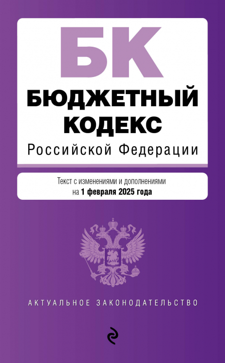 Бюджетный кодекс РФ. В редакции на 01.02.25. БК РФ