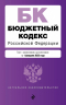 Бюджетный кодекс РФ. В редакции на 01.02.25. БК РФ