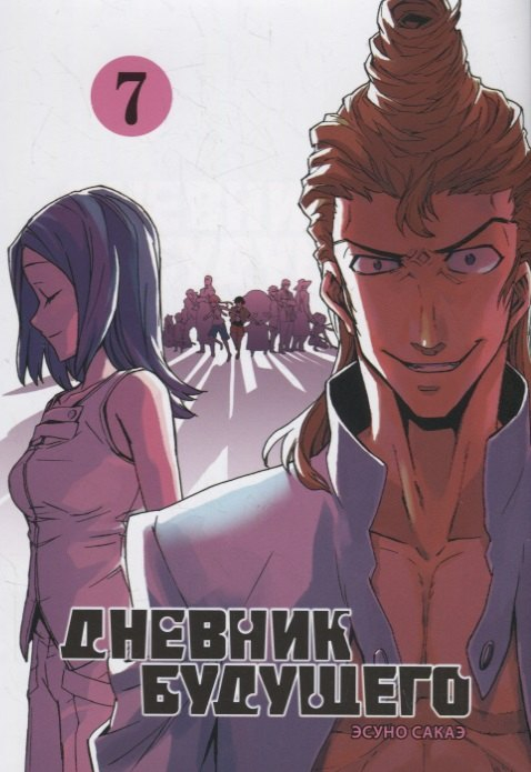 Дневник будущего. Том 7