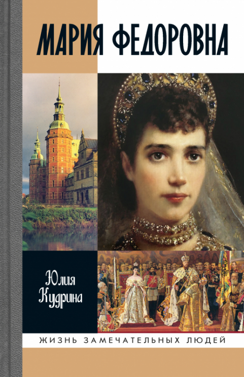 Мария Федоровна