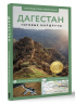 Дагестан. Путеводитель пешеходам