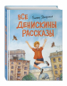 Все Денискины рассказы