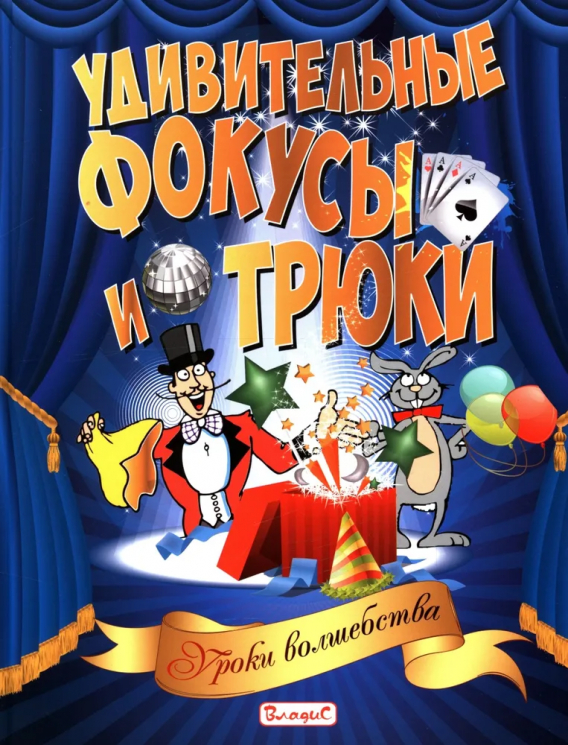 Удивительные фокусы и трюки. Уроки волшебства