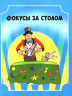 Удивительные фокусы и трюки. Уроки волшебства