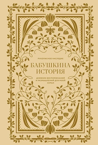 Бабушкина история. Дневник воспоминаний и размышлений для моей семьи