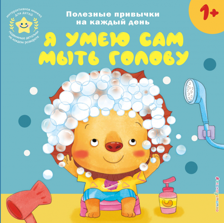 Я умею сам мыть голову