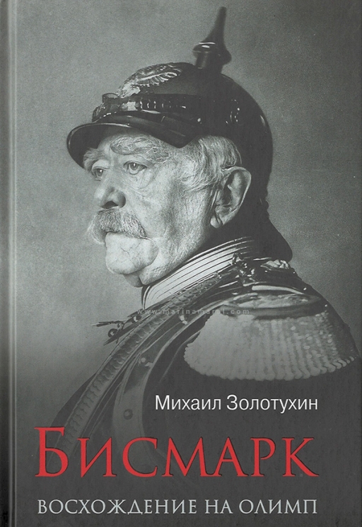 Бисмарк. Восхождение на Олимп