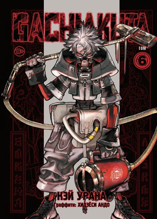 Gachiakuta. Крутые отбросы. Том 6