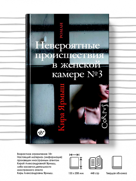 Невероятные происшествия в женской камере № 3