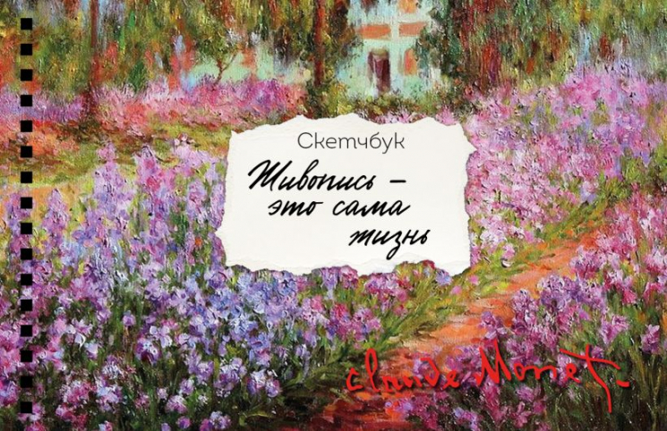 Скетчбук карманный с подложкой. Моне