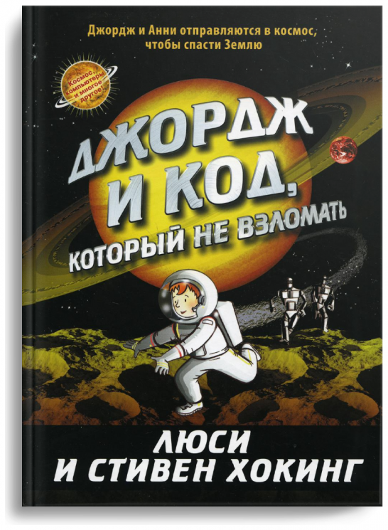 Джордж и код, который не взломать