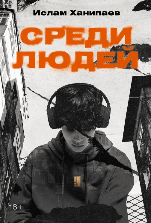 Среди людей