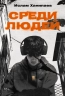 Среди людей