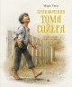 Приключения Тома Сойера (иллюстр.Ингпена Р.)