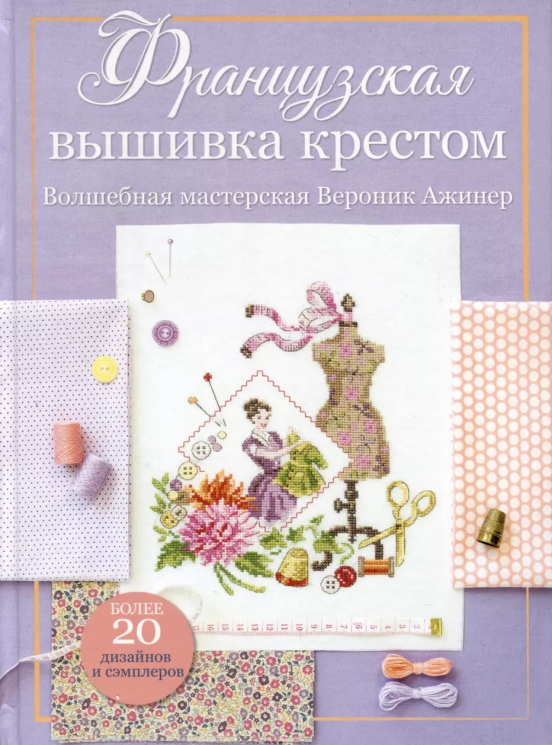 Французская вышивка крестом. Волшебная мастерская Вероник Ажинер. Лиловая