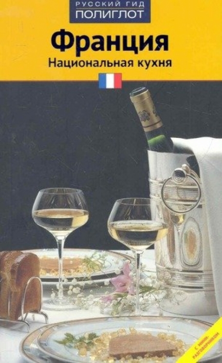Франция.Национальная кухня