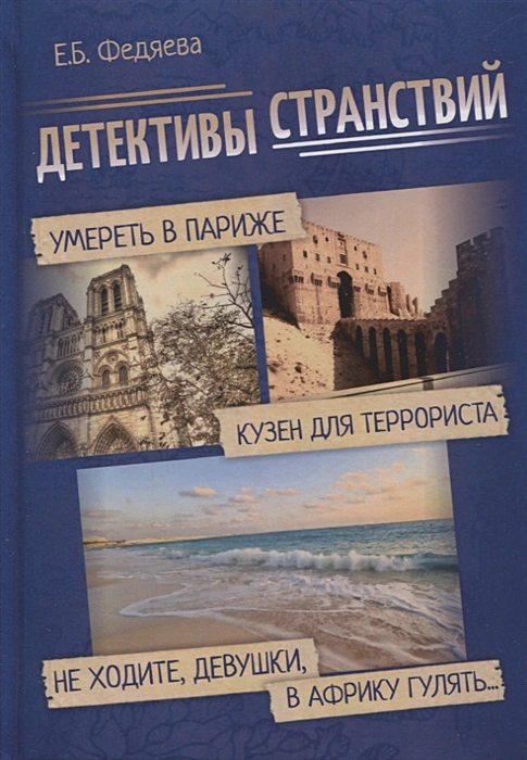 Детективы странствий. Умереть в Париже. Кузен для террориста. Не ходите, девушки, в Африку гулять…