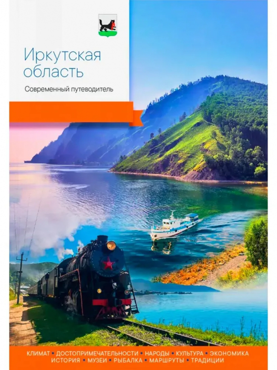 Иркутская область. Современный путеводитель
