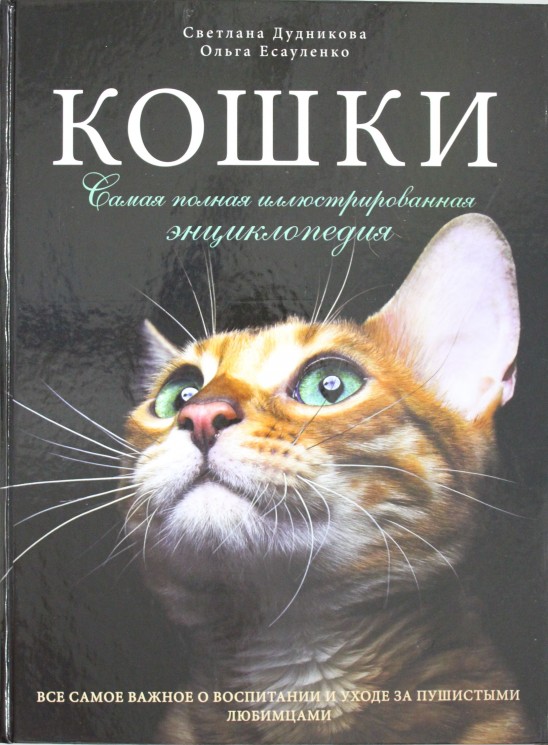Кошки. Самая полная иллюстрированная энциклопедия