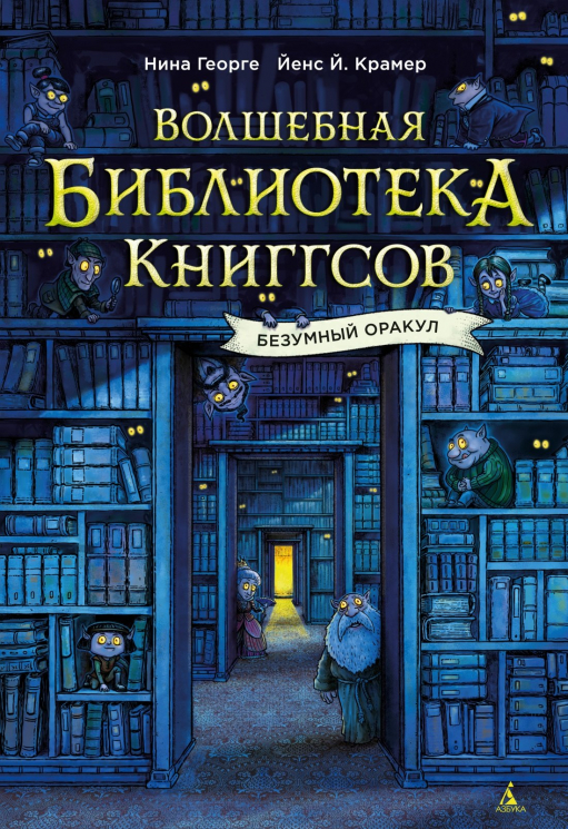 Волшебная библиотека Книггсов.Безумный Оракул