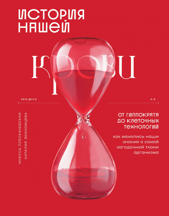 История нашей крови. От Гиппократа до клеточных технологий. Как менялись наши знания о самой загадочной ткани организма