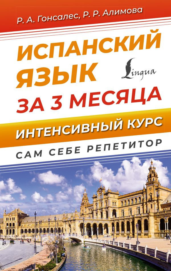 Алимова гонсалес. Уровни испанского языка. Учу английский язык за 3 месяца. Практический курс испанского Гонсалес.