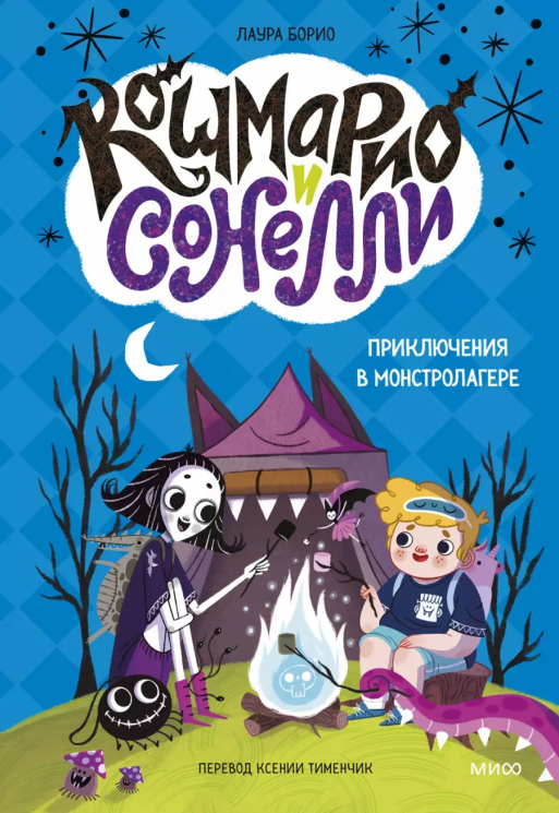 Кошмарио и Сонелли. Приключения в Монстролагере. Жуткие каникулы в самом невероятном лагере для монстров