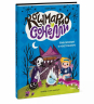Кошмарио и Сонелли. Приключения в Монстролагере. Жуткие каникулы в самом невероятном лагере для монстров