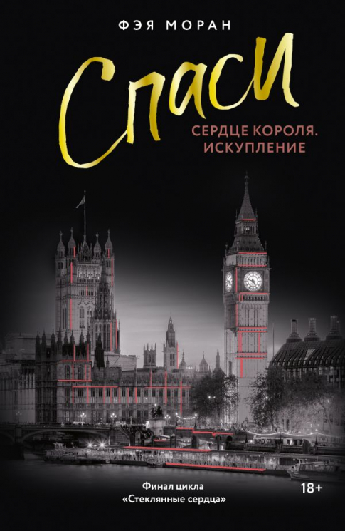 Спаси сердце короля. Искупление