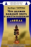 Что должен каждый знать о миттельшпиле