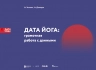 Дата Йога. Грамотная работа с данными