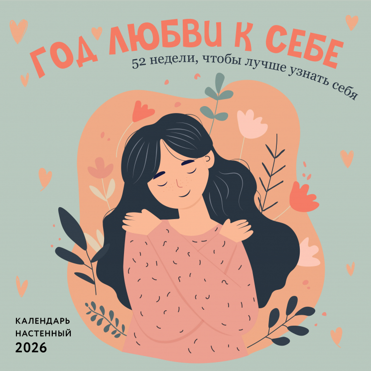 Год любви к себе. 52 недели, чтобы лучше узнать себя. Календарь настенный на 2026 год